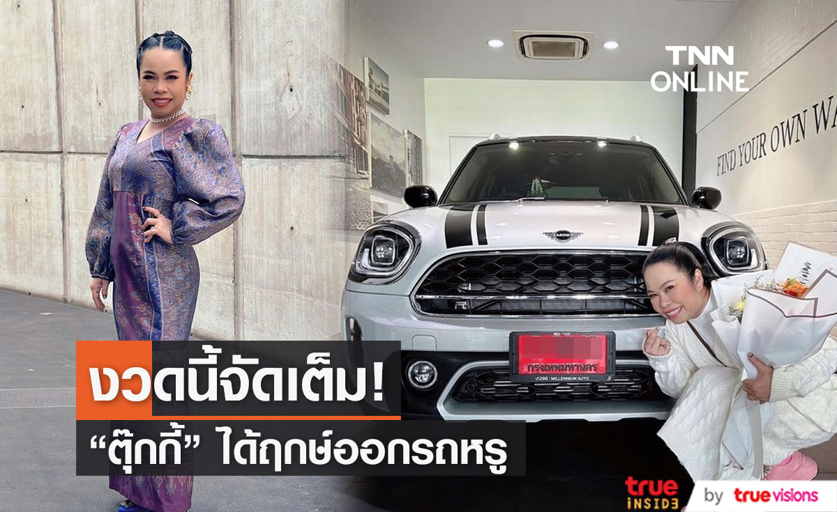 "ตุ๊กกี้" ออกรถหรู ทำชาวเน็ตแห่ส่องป้ายทะเบียน!