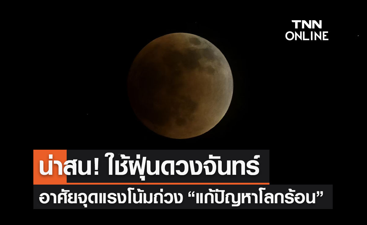 นักวิทย์ฯเสนอใช้ฝุ่นดวงจันทร์ “แก้ปัญหาโลกร้อน”