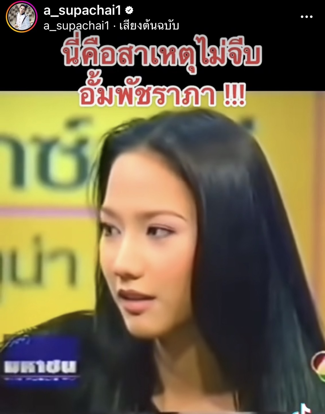 เอ ศุภชัย เผยสาเหตุ ไม่จีบ อั้ม พัชราภา พร้อมประกาศหาฝาแฝดที่อยู่ในคลิป?! เอ ศุภชัย เผยสาเหตุ ไม่จีบ อั้ม พัชราภา พร้อมประกาศหาฝาแฝดที่อยู่ในคลิป?!