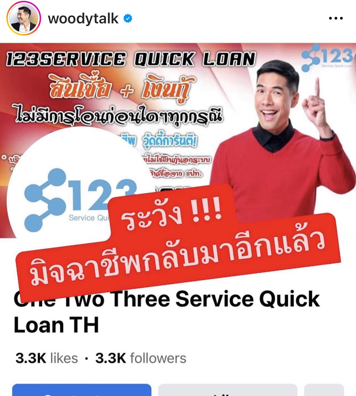 วู้ดดี้ เดือด!! โร่ชี้แจงหลังถูกมิจฉาชีพแอบอ้าง กลัวคนหลงเชื่อ ตกเป็นเหยื่อ วู้ดดี้ เดือด!! โร่ชี้แจงหลังถูกมิจฉาชีพแอบอ้าง กลัวคนหลงเชื่อ ตกเป็นเหยื่อ