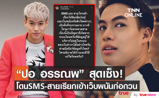 "ปอ อรรณพ" เซ็ง โดน SMS และสายเรียกเข้า จากเว็บพนัน ก่อกวน  (มีคลิป)
