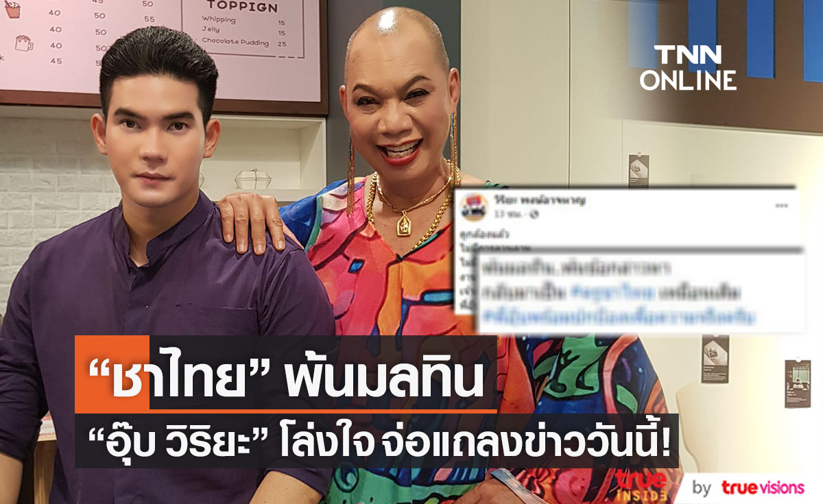 "ชาไทย" พ้นมลทิน!! "อุ๊บ วิริยะ" โล่งใจหลังดูกล้อง จ่อแถลงข่าววันนี้ (มีคลิป)