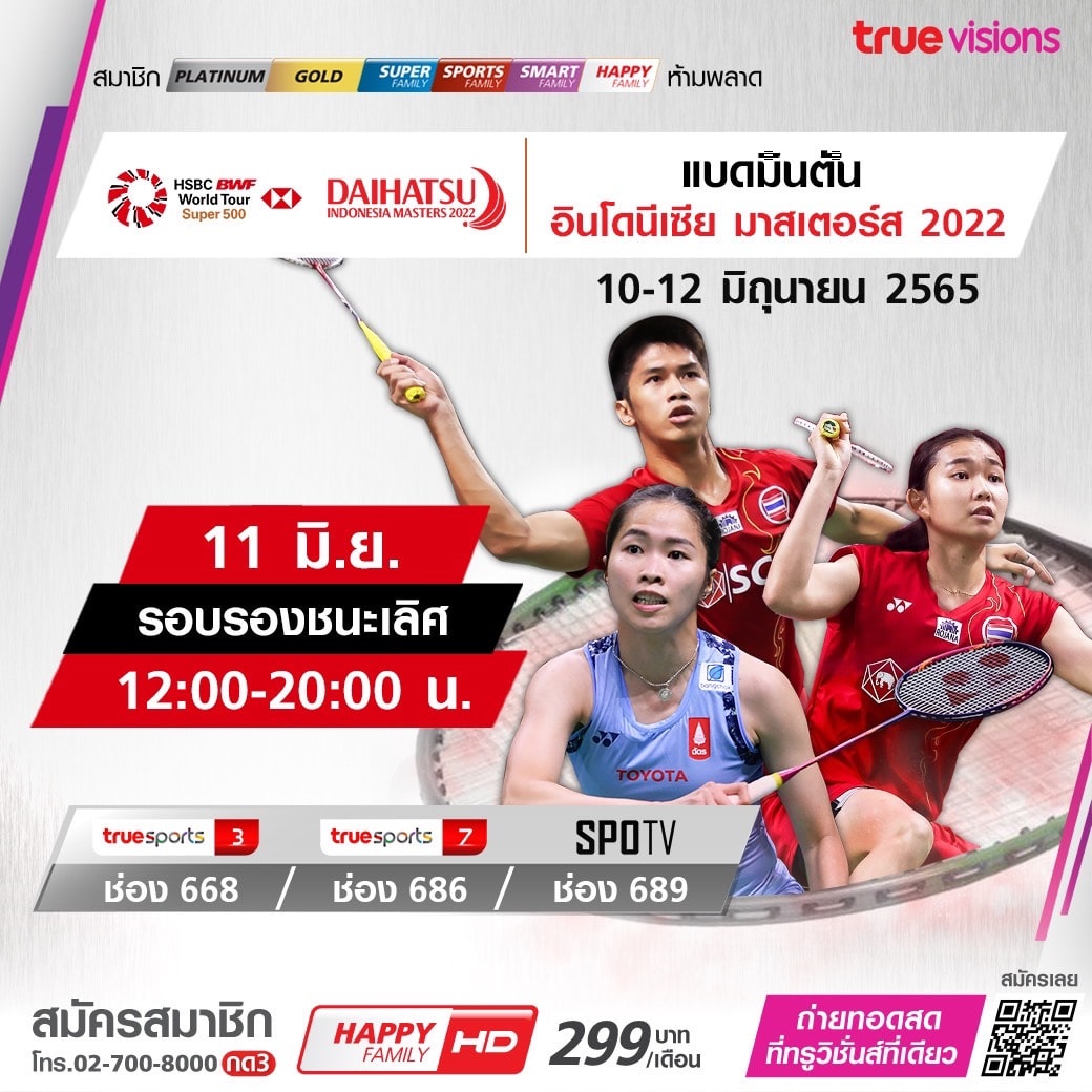 โปรแกรมการถ่ายทอดสดแบดมินตัน 'อินโดนีเซีย มาสเตอร์ส 2022' รอบรองชนะเลิศ โปรแกรมการถ่ายทอดสดแบดมินตัน 'อินโดนีเซีย มาสเตอร์ส 2022' รอบรองชนะเลิศ