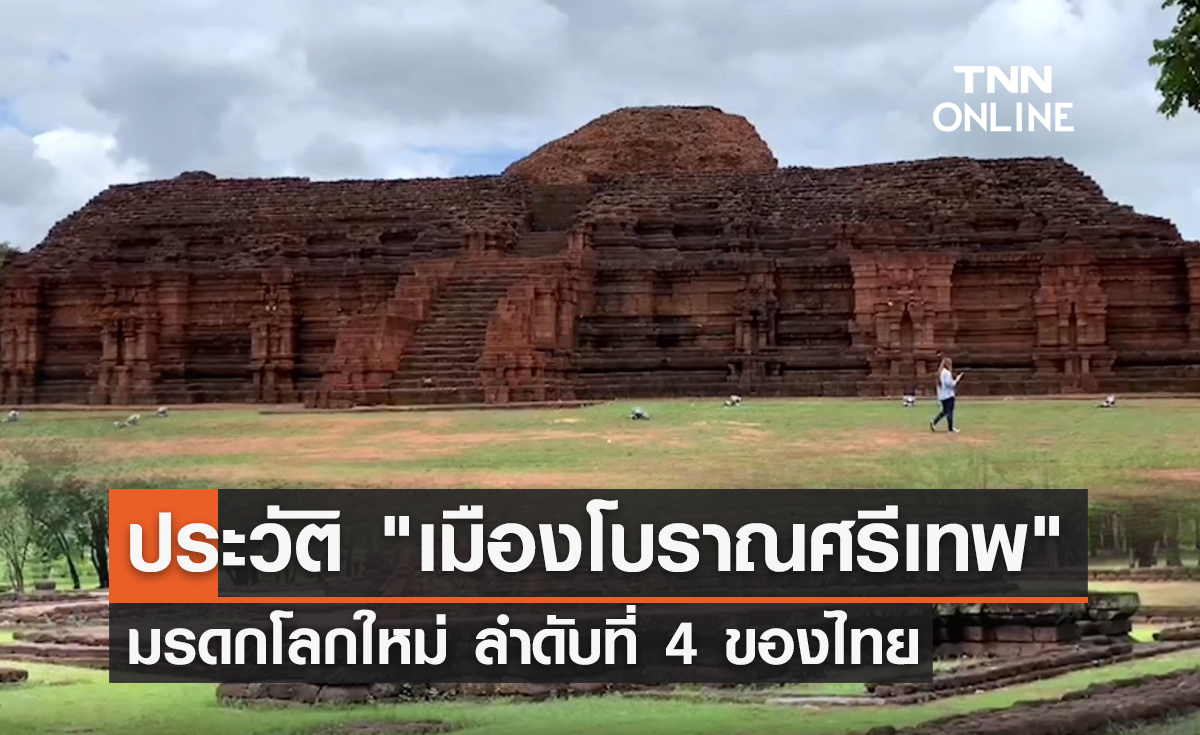 เปิดประวัติ "เมืองโบราณศรีเทพ" มรดกโลกใหม่ ลำดับที่ 4 ของไทย 