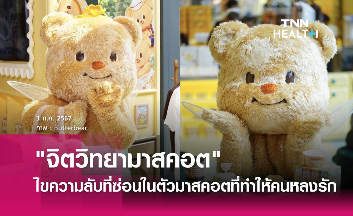 ไขความลับ "จิตวิทยามาสคอต" อะไรที่ทำให้คนหลงรักตัวละครเหล่านี้?