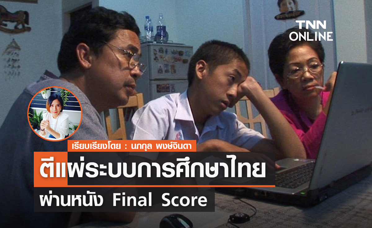 ตีแผ่ระบบการศึกษาไทย  ผ่านหนัง "Final Score" 