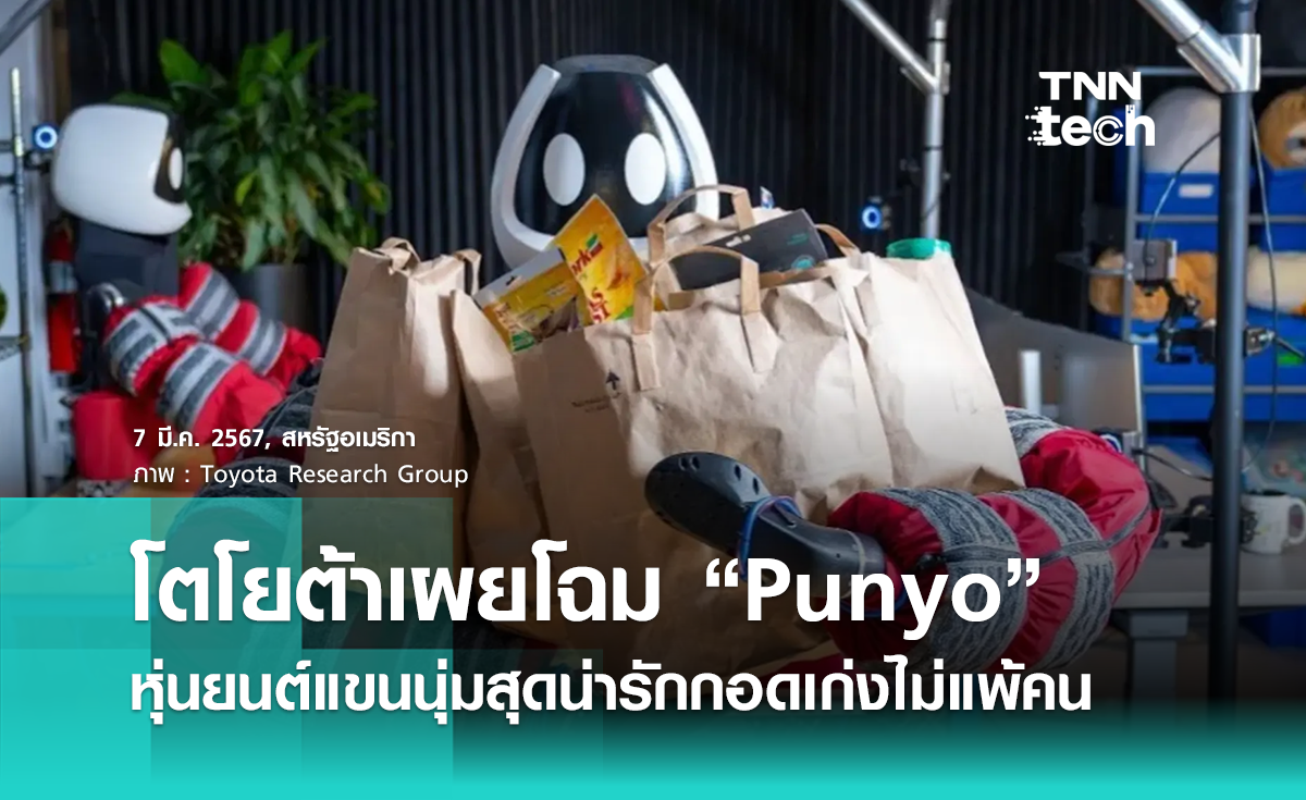 โตโยต้าเผยโฉม Punyo หุ่นยนต์แขนนุ่ม เพื่อนช่วยงานที่เป็นมิตร 