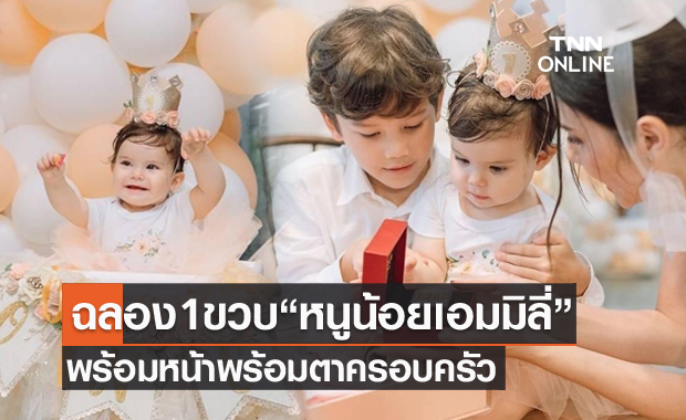 น่ารักสุดๆ "ซาร่า  คาซิงกินี" ฉลองวันเกิดครบ 1 ขวบให้ "เอมมิลี่" ลูกสาว