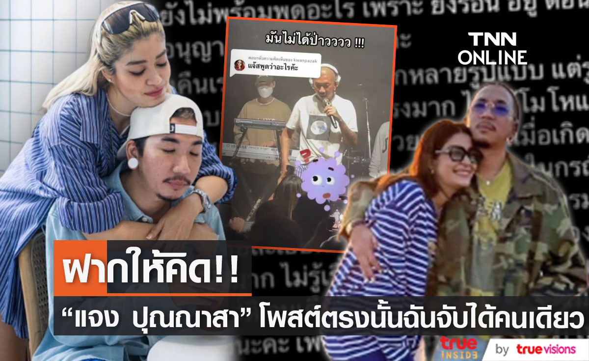 "แจง ปุณณาสา" โพสต์ที่ตรงนั้นเป็นของฉันคนเดียว! หลัง "แจ๊ส ชวนชื่น" โดนจับเป้า (มีคลิป)
