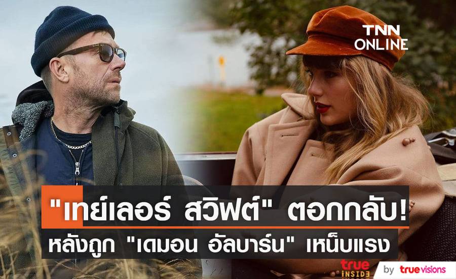 "เทย์เลอร์ สวิฟต์" โกรธจัด! หลัง "เดมอน อัลบาร์น" บอกว่าเธอไม่ได้แต่งเพลงเอง