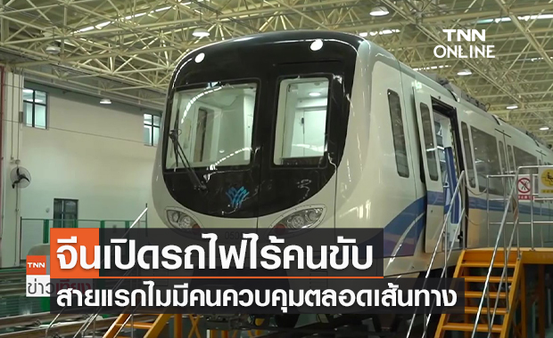 (คลิป) จีนเปิดรถไฟไร้คนขับสายแรก ไม่ต้องมีคนควบคุมตลอดเส้นทาง