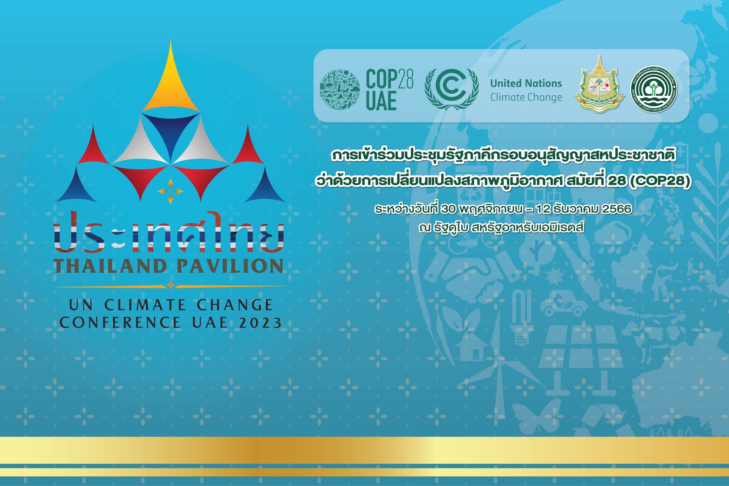 ทส. เตรียมเข้าร่วมประชุม COP28 จัดการปัญหาการเปลี่ยนแปลงสภาพภูมิอากาศร่วมกับประชาคมโลก