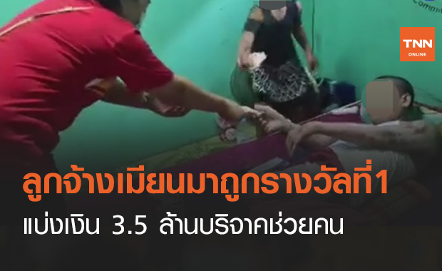 ลูกจ้างเมียนมาถูกรางวัลที่ 1 แบ่งเงิน 3.5 ล้านบริจาคช่วยคนพิการ