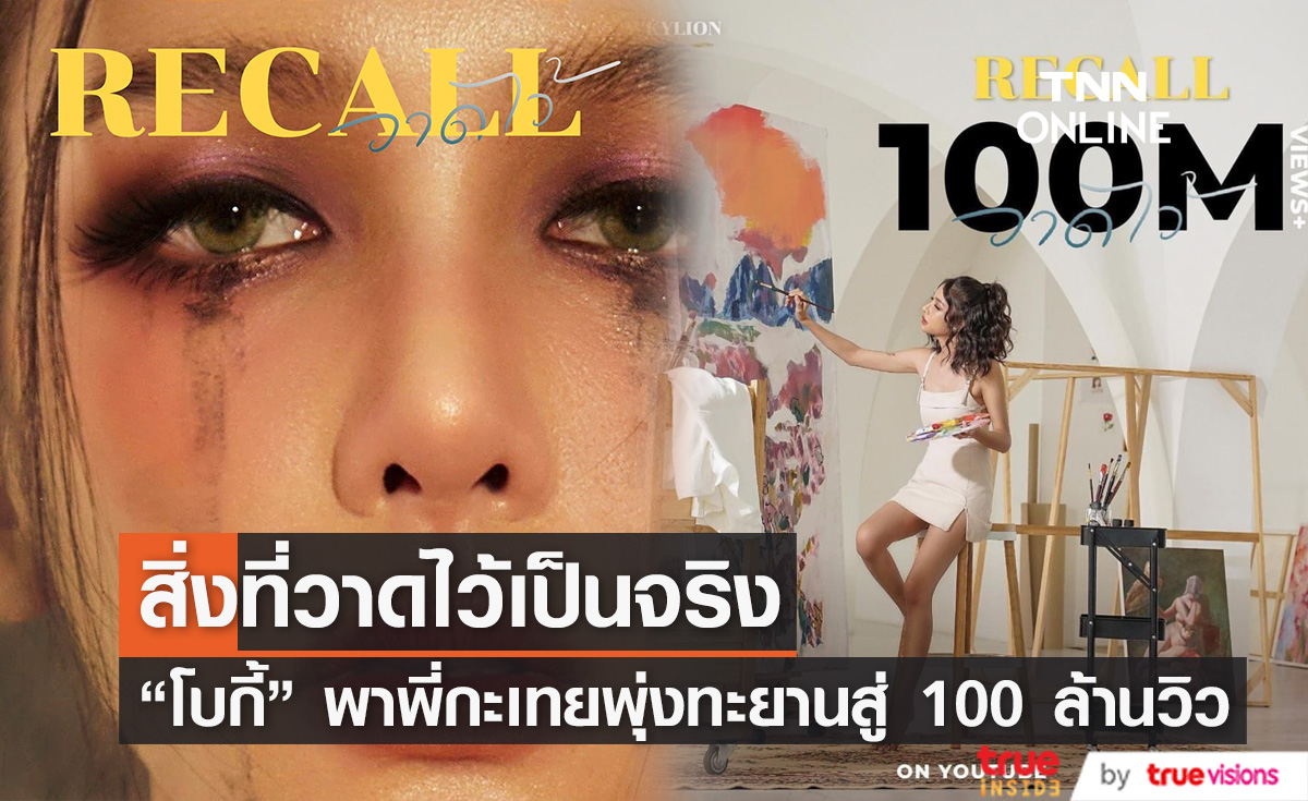 สิ่งที่เคยวาดไว้ เป็นจริงแล้ว "วาดไว้ BOWKYLION " พุ่งทะยานสู่ 100 ล้านวิว