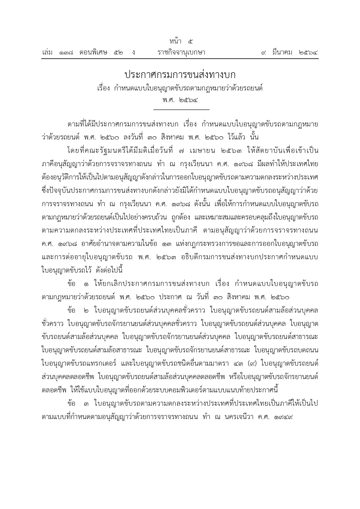 ราชกิจจาฯ เผยแพร่ประกาศกรมการขนส่งทางบกใบอนุญาตขับขี่ใหม่ ราชกิจจาฯ เผยแพร่ประกาศกรมการขนส่งทางบกใบอนุญาตขับขี่ใหม่