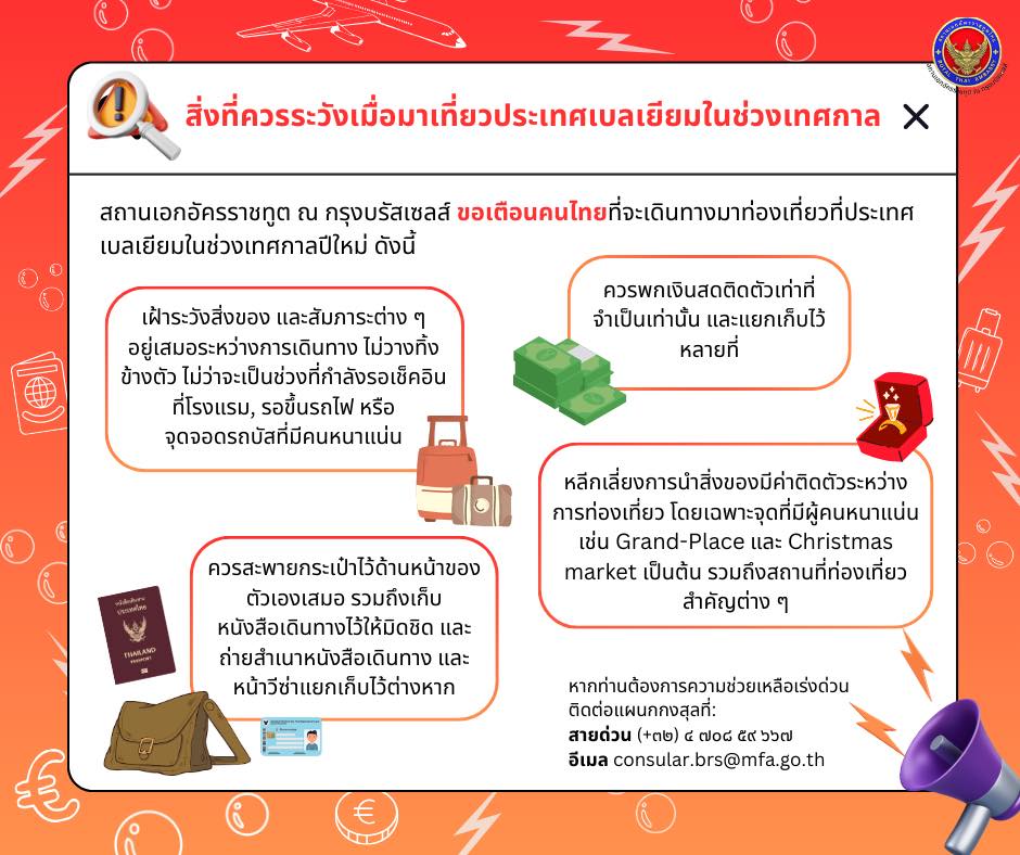 สถานทูตไทยแนะระวังเที่ยวเบลเยียมช่วงปีใหม่ มิจฉาชีพฉกของ
