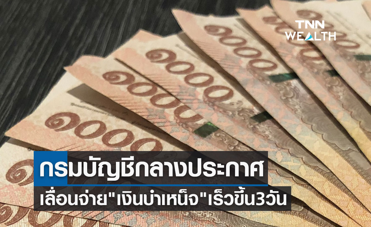 วันหยุดเดือนกรกฎาคม 2566 ประกาศเลื่อนจ่าย "เงินบำเหน็จ" เร็วขึ้น 3 วัน