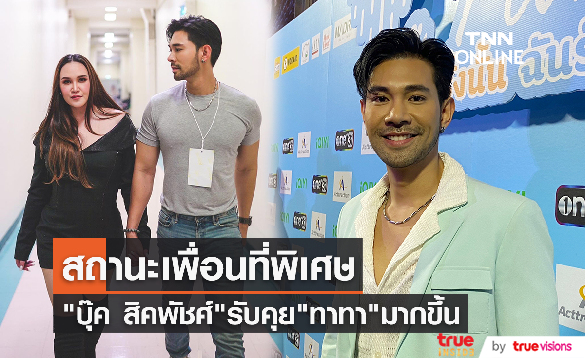 "บุ๊ค สิคพัชศ์" ให้สถานะ "ทาทา ยัง" เป็นเพื่อนที่พิเศษ ไม่สนคนมองไม่แมน