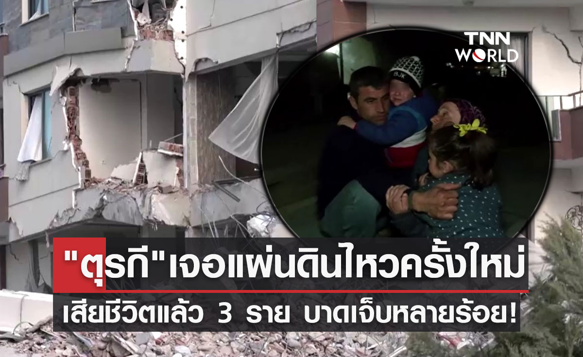 แผ่นดินไหวเขย่าซ้ำตุรกี พบผู้เสียชีวิตแล้ว 3 ราย บาดเจ็บหลายร้อยคน!