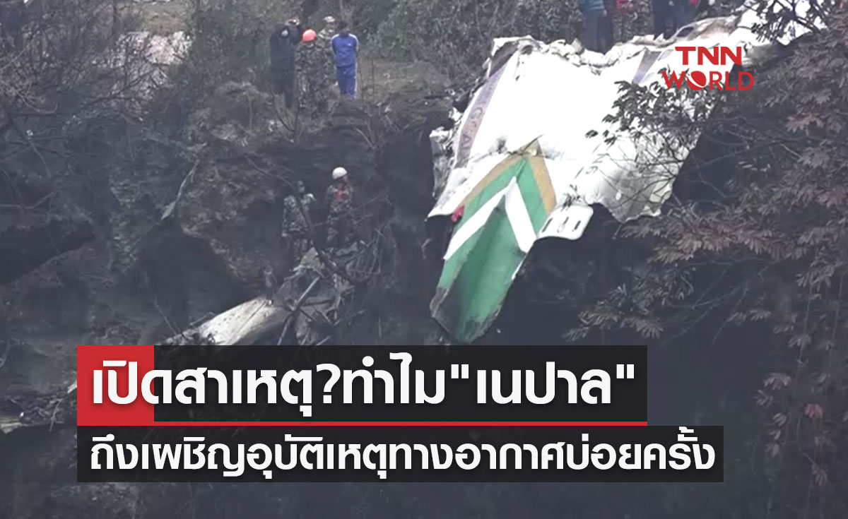 เปิดสาเหตุ? ทำไม "เนปาล" ถึงเป็นประเทศเผชิญอุบัติเหตุทางอากาศบ่อยครั้ง