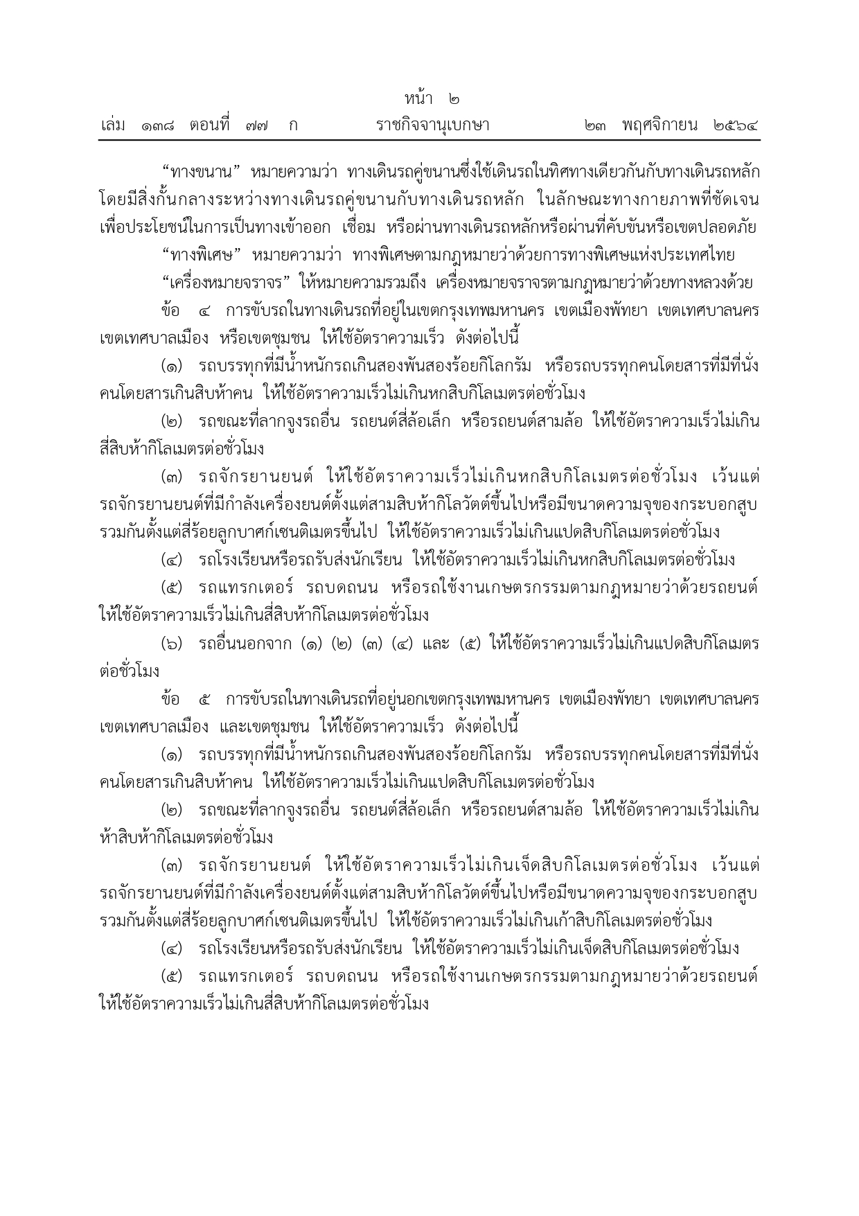 ราชกิจจานุเบกษา เผยแพร่กฎกระทรวงกำหนดอัตราความเร็วสำหรับการขับรถ