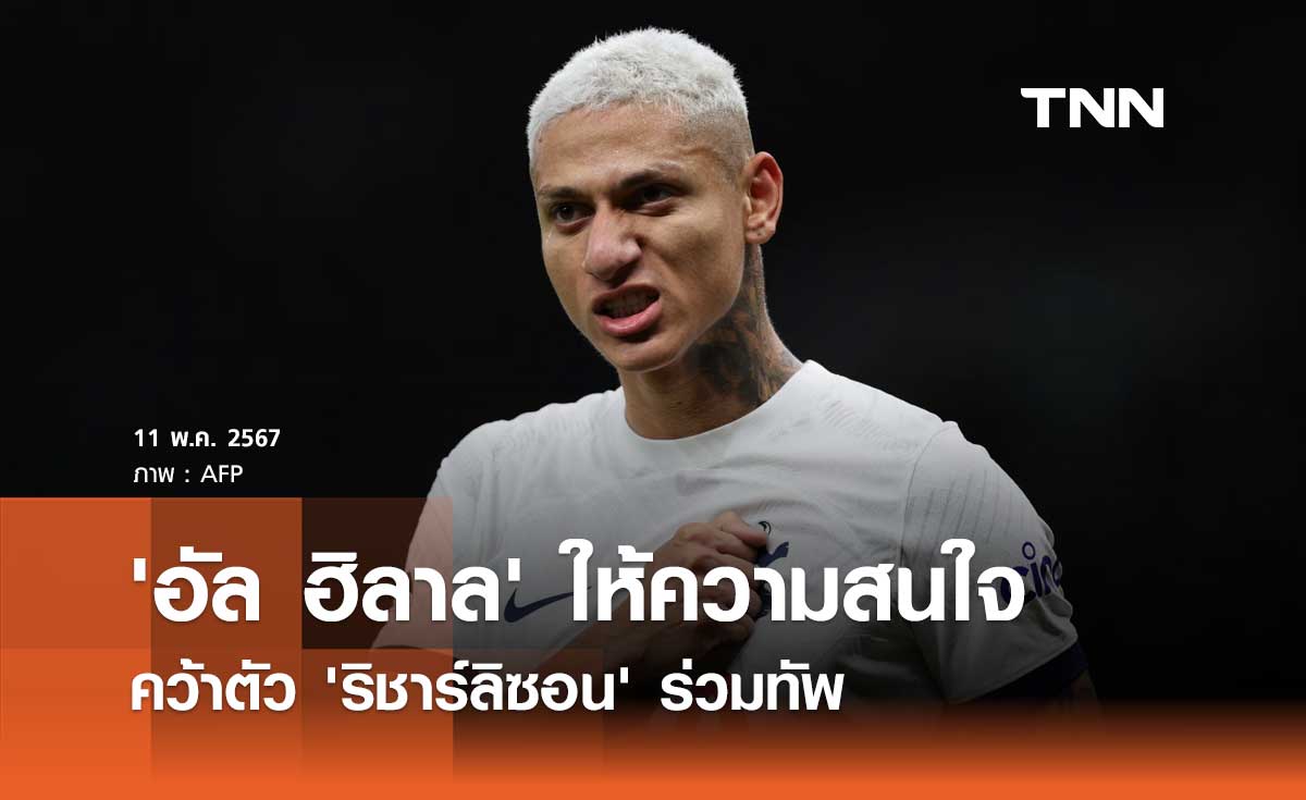 'อัล ฮิลาล' ให้ความสนใจคว้าตัว 'ริชาร์ลิซอน' ร่วมทัพ
