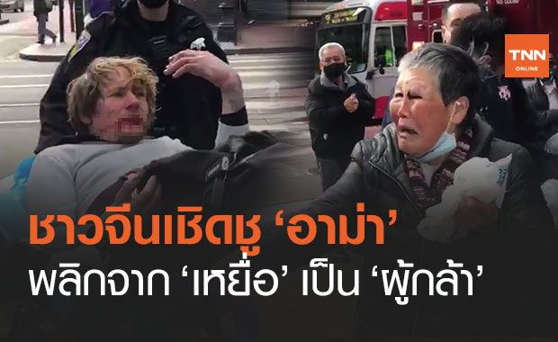 อาม่าจาก ‘เหยื่อ’ สู่ ‘ผู้กล้า’ ชาวจีนเชิดชูหลังลุกขึ้นสู้กับชายผิวขาว