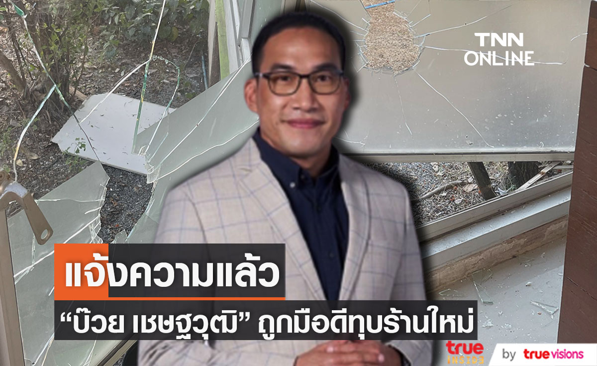 "บ๊วย เชษฐวุฒิ" เข้าแจ้งความ หลังถูกมือดีทุบร้านใหม่