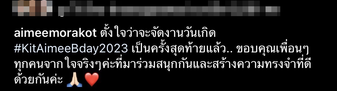 เอมมี่ มรกต ขอบคุณเพื่อนๆที่มาร่วมวันเกิด ลั่น! ปีนี้ขอจัดเป็นปีสุดท้าย