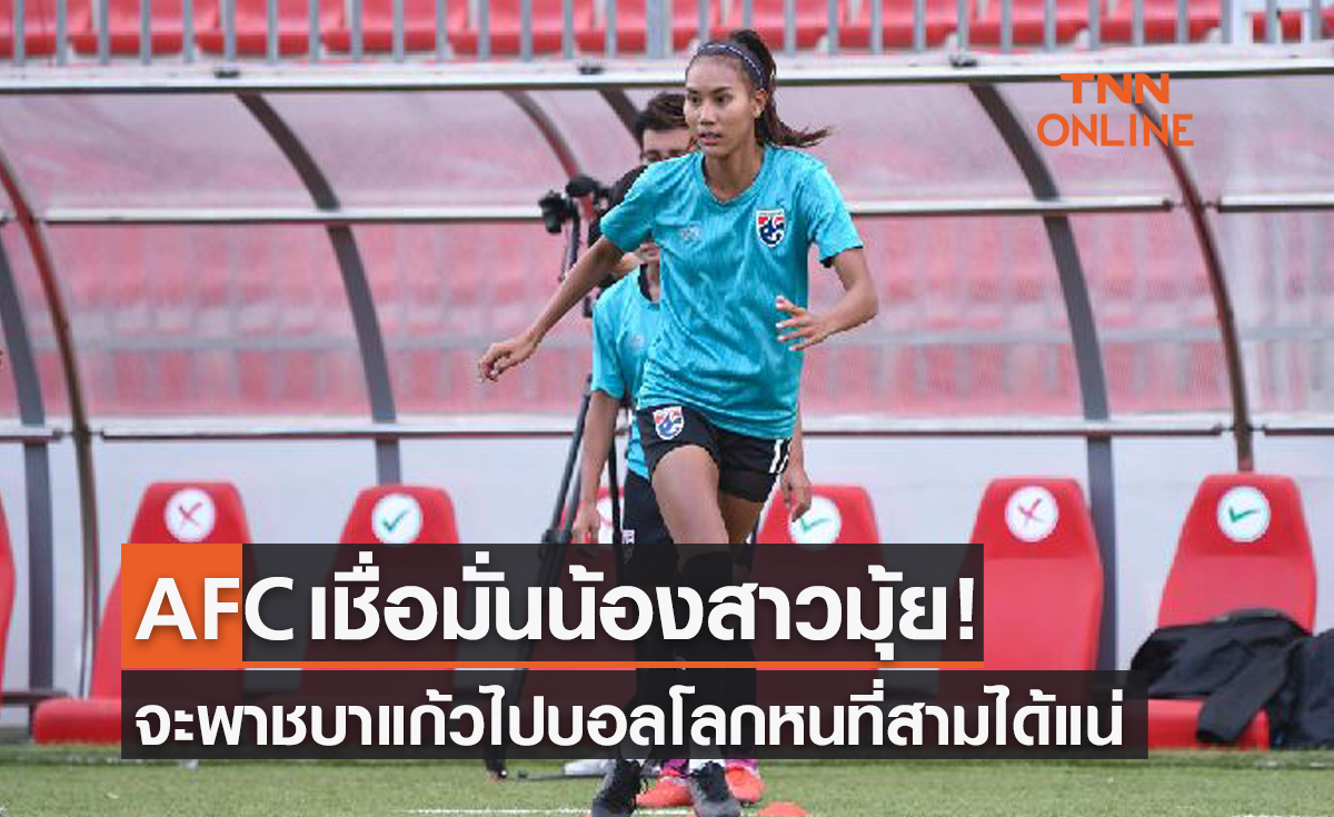 'เอเอฟซี' ยก 'ธนีกานต์' เป็นผู้เล่นน่าจับตามองที่สุดในฟุตบอลหญิงชิงแชมป์เอเชีย2022