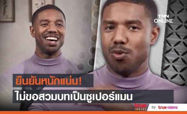 ไม่ยอมตกเป็นข่าวลือนาน "ไมเคิล บี. จอร์แดน" โต้ข่าวเตรียมรับบทเป็นซูเปอร์แมนคนต่อไป