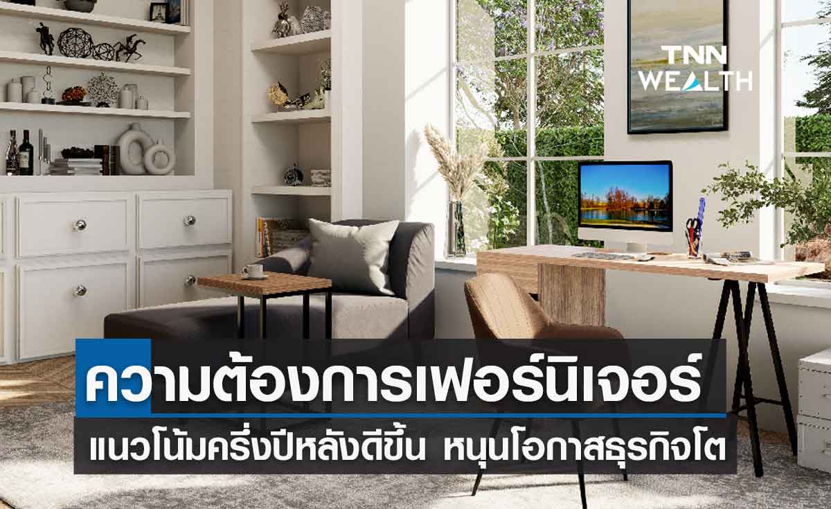 อานิสงส์เปิดประเทศ หนุนความต้องการเฟอร์นิเจอร์ รับเศรษฐกิจฟื้น
