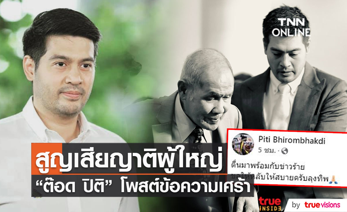 "ต๊อด ปิติ" สุดอาลัย สูญเสียญาติผู้ใหญ่
