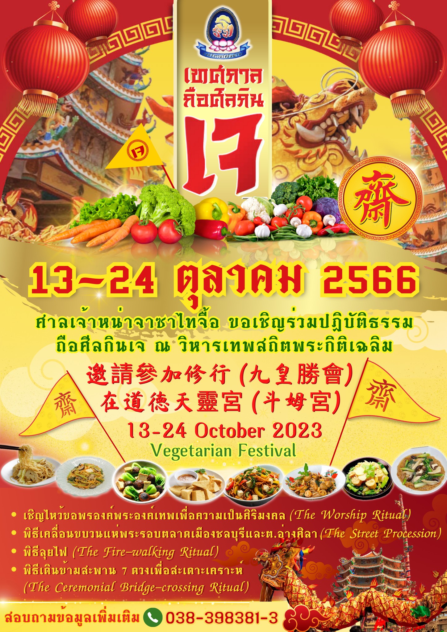 กินเจ 2566 เปิดพิกัดจัดงานเทศกาลกินเจ อิ่มบุญ อิ่มท้องทั่วไทย