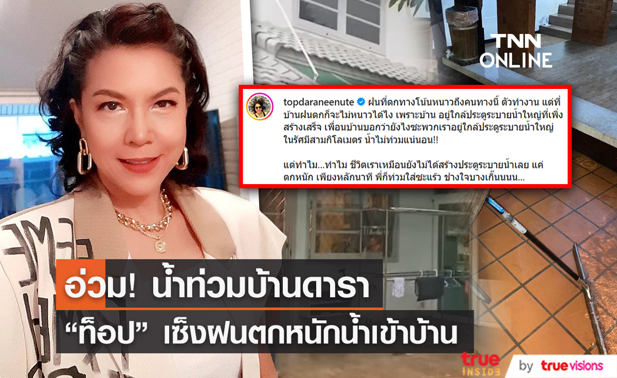 ฤทธิ์ฝนทำปวดหัว “ท็อป ดารณีนุช”กังวลวิกฤตน้ำท่วมบ้าน    (มีคลิป)
