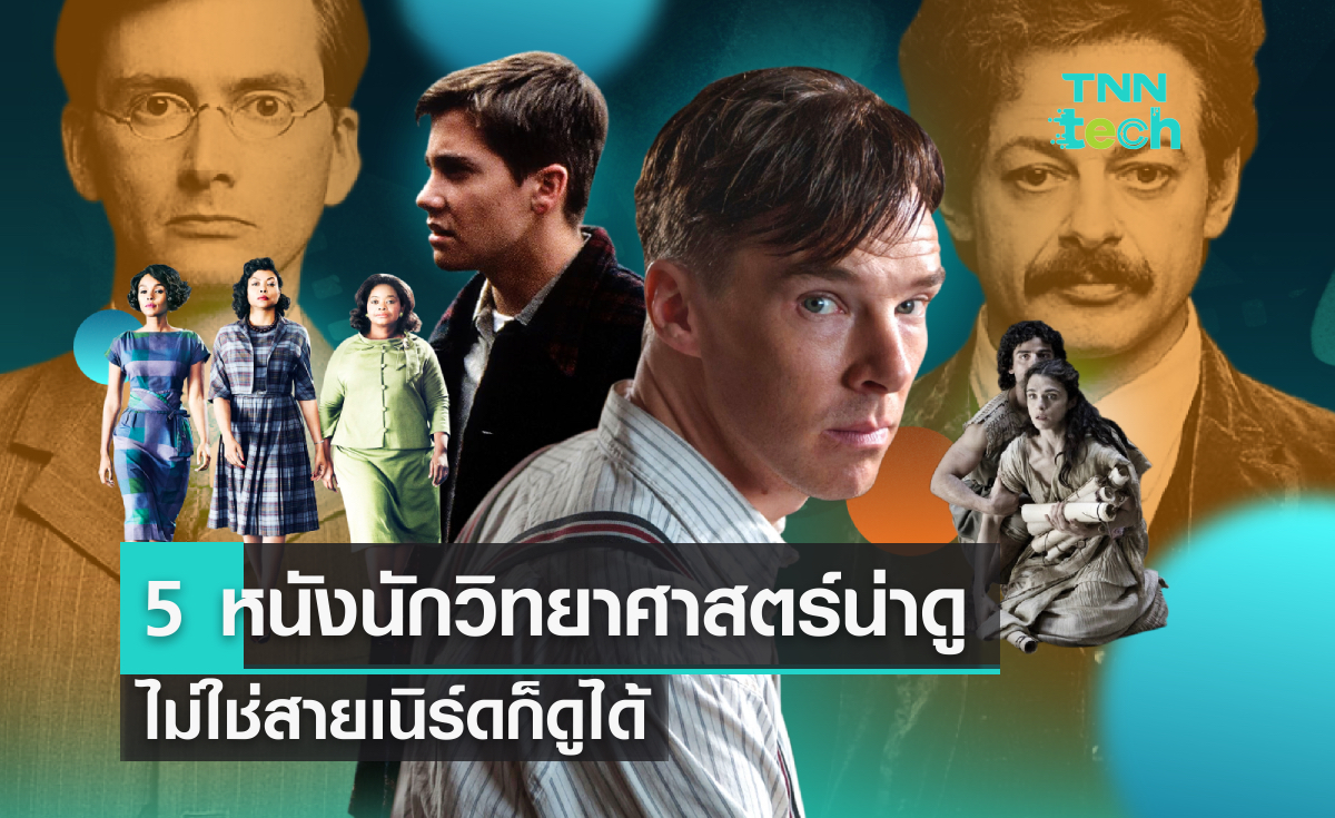 5 หนังนักวิทยาศาสตร์ ไม่ใช่สายเนิร์ดก็ดูได้
