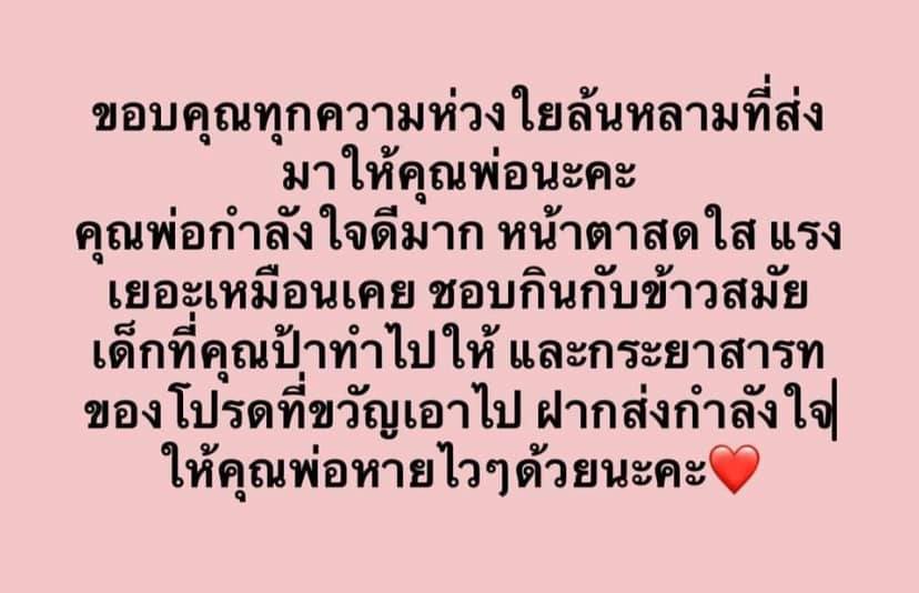 แจงอาการล่าสุด!! ลูกสาว สรพงษ์ ชาตรี เคลื่อนไหวขอบคุณทุกความห่วงใย