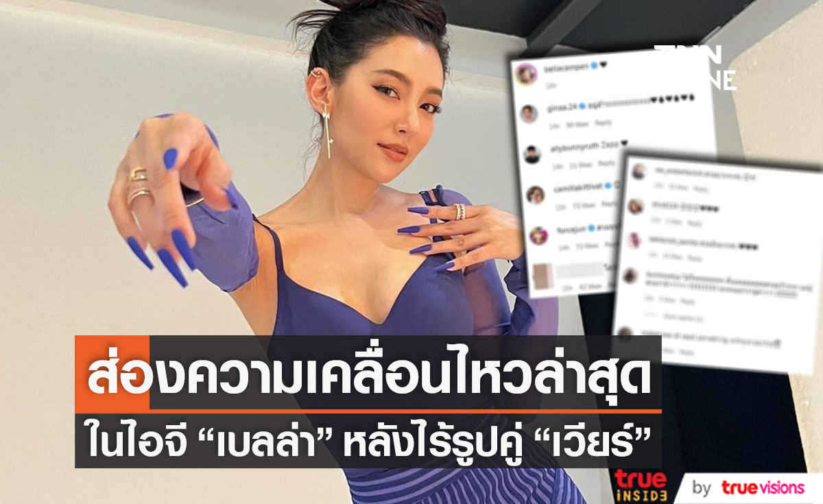 ส่องความเคลื่อนไหวล่าสุด ในไอจี "เบลล่า" หลังไร้รูปคู่ "เวียร์ ศุกลวัฒน์" 