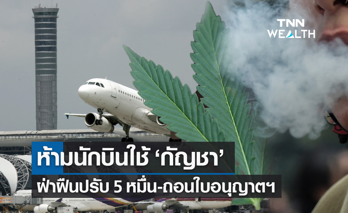ห้ามนักบินใช้ "กัญชา" ฝ่าฝืนปรับ 5 หมื่น-ถอนใบอนุญาตฯ