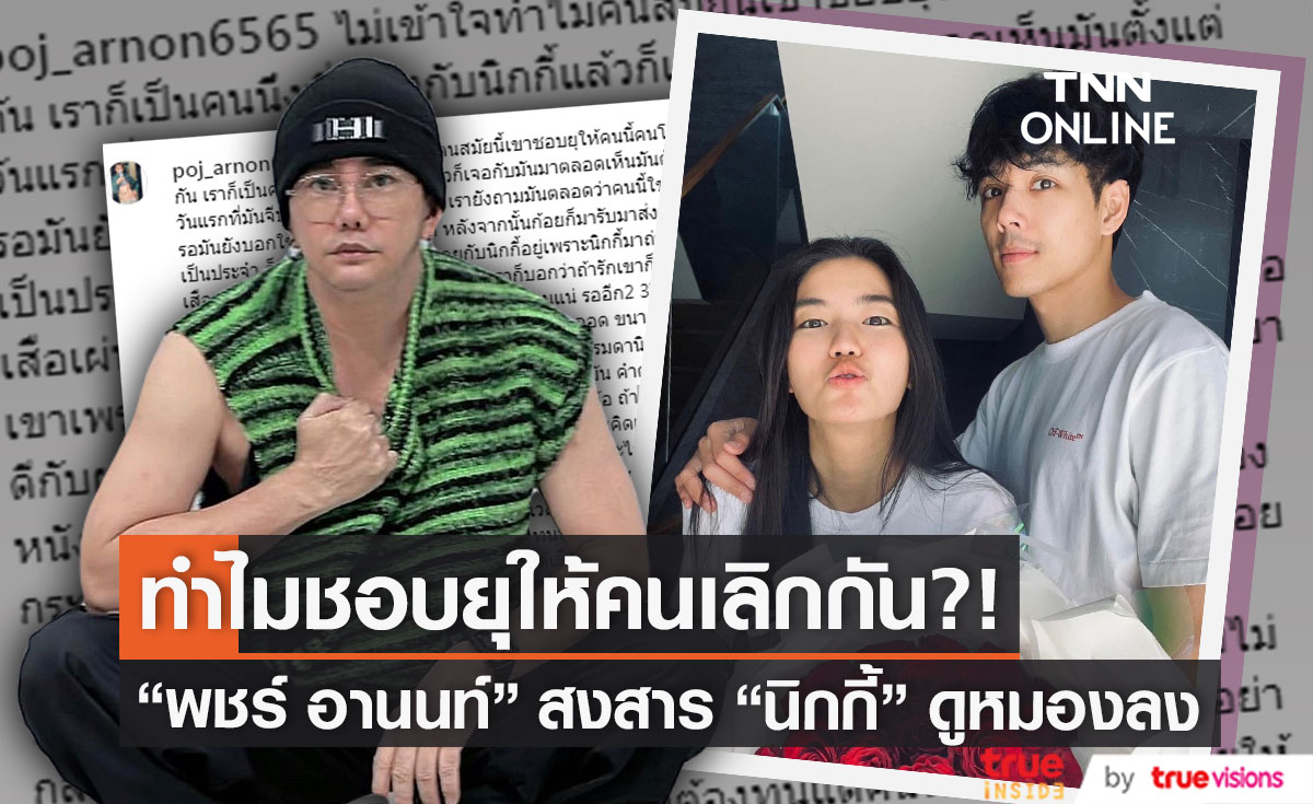 "พชร์ อานนท์" สงสาร "นิกกี้" ไม่เข้าใจทำไมชาวเน็ตชอบยุให้คนเลิกกัน