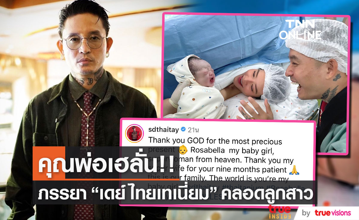 "เดย์ ไทยเทเนี่ยม" เฮลั่น!! ภรรยาคลอดลูกสาว