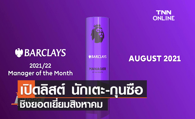 คลิป เปิดลิสต์ นักเตะ-กุนซือ ชิงยอดเยี่ยมสิงหาคม | TNN Sports