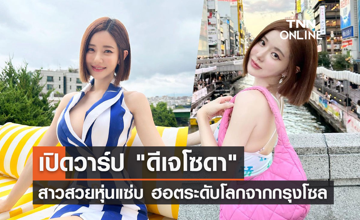 ดีเจโซดา (DJ SODA) ส่องสาวสวยหุ่นแซ่บ ฮอตระดับโลกจากกรุงโซล