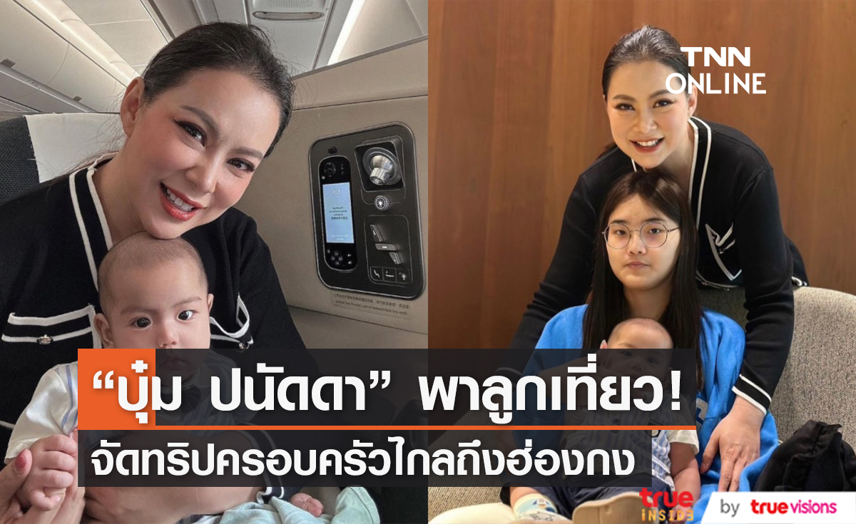 จัดทริปแรก! "บุ๋ม ปนัดดา" พาครอบครัว "น้องอเล็กซ์-น้องอันดา" เที่ยวไกลถึงฮ่องกง