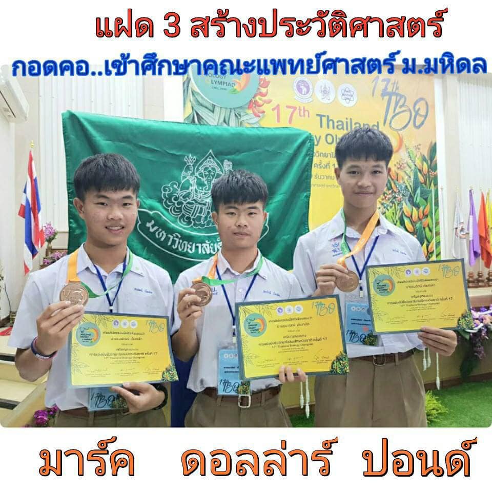 ไอดอล! โซเชียลแห่ชมฝาแฝด รร.พรหมานุสรณ์ สอบติดแพทย์ ทั้ง 3 คน