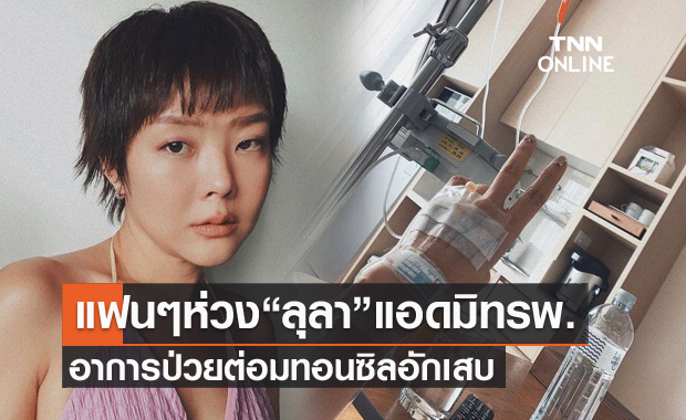 แฟนๆ ห่วง "ลุลา" แอดมิทด่วน แจ้งข่าวดีไม่ติดโควิด-19 แต่ต่อมทอนซิลอักเสบ 
