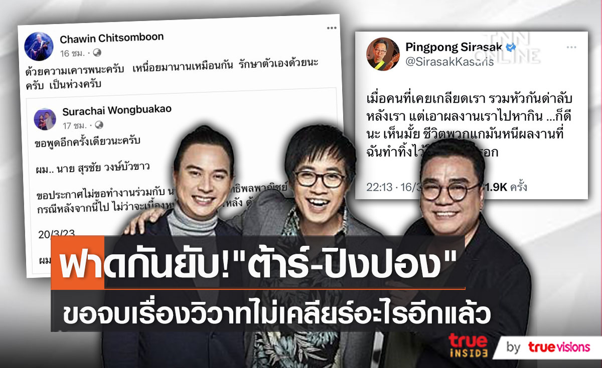 "ต้าร์ มิสเตอร์ทีม" ยุติศึก ไม่อยากให้เรื่องแย่ไปกว่านี้   (มีคลิป)