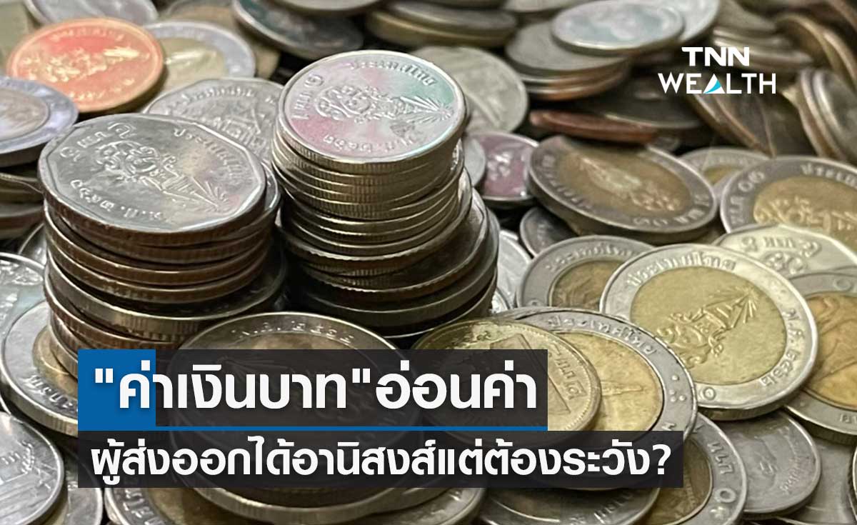 "ค่าเงินบาท" อ่อนค่าทำนิวไฮรอบ 16 ปี ผู้ส่งออกได้อานิสงส์แต่ต้องระวัง?