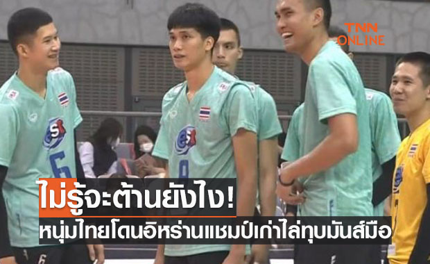 หนุ่มไทยโดนอิหร่านถล่มราบคาบนัดสองวอลเลย์บอลชิงแชมป์เอเชีย