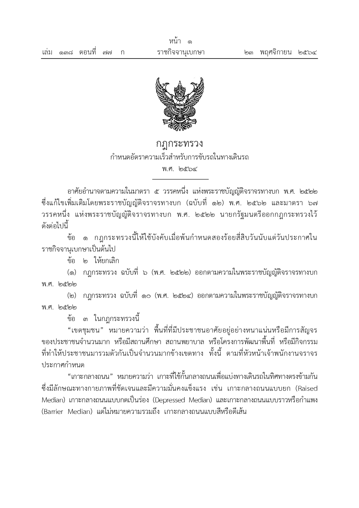 ราชกิจจานุเบกษา เผยแพร่กฎกระทรวงกำหนดอัตราความเร็วสำหรับการขับรถ